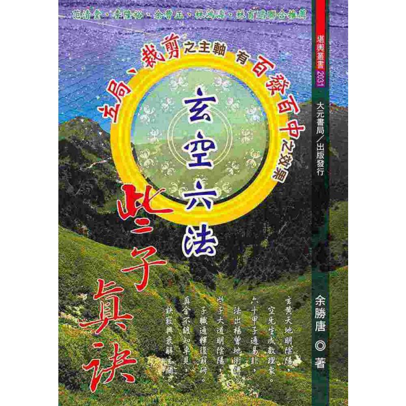 玄空六法些子真訣