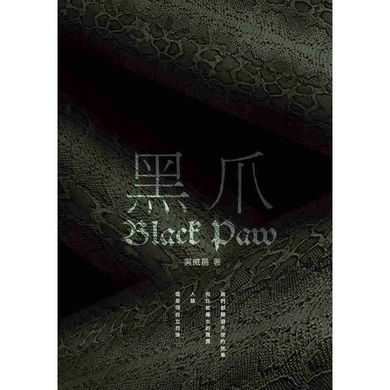 黑爪