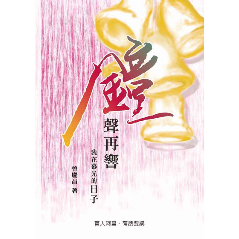 鐘聲再響-我在慕光的日子
