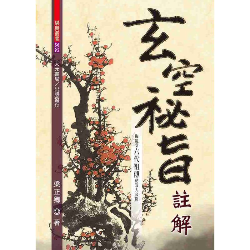 玄空祕旨註解