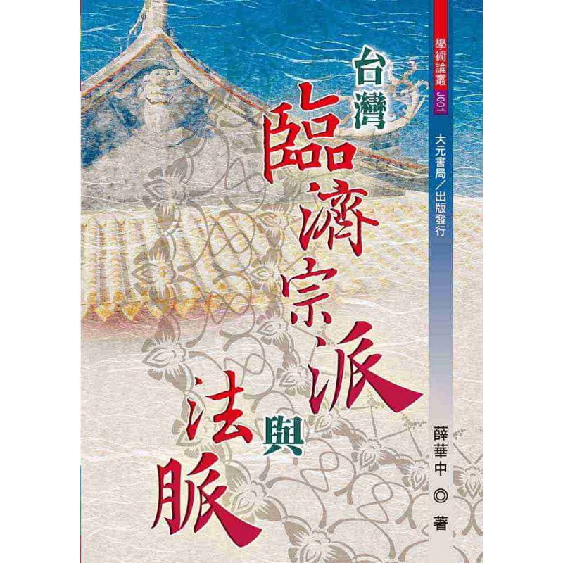 台灣臨濟宗派與法脈