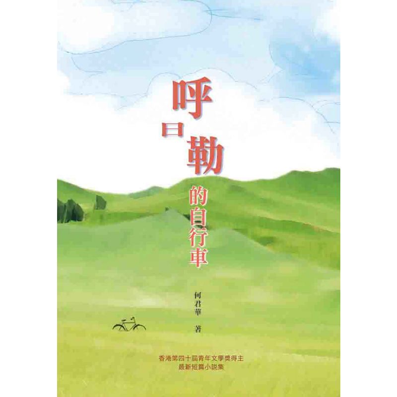 呼日勒的自行車