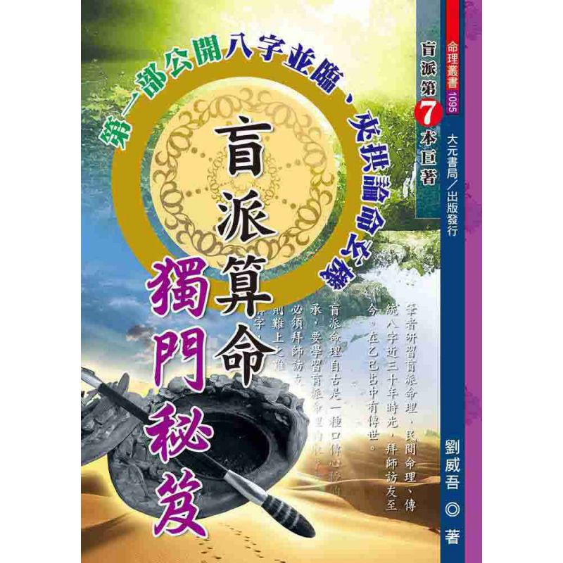 盲派算命獨門秘笈