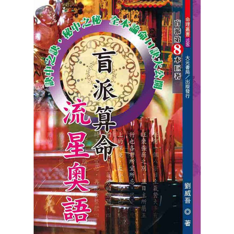 盲派算命流星奧語