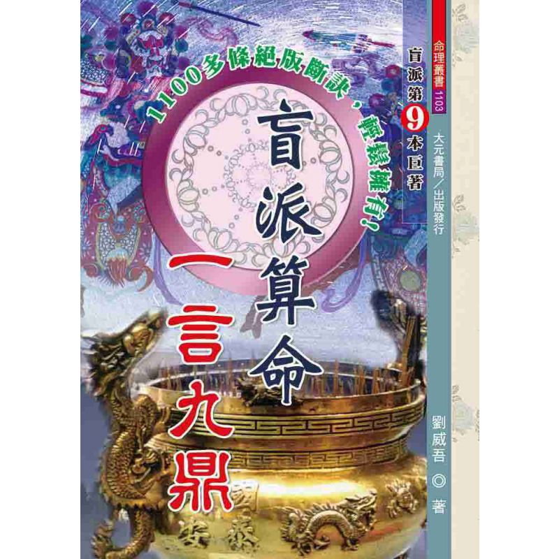 盲派算命一言九鼎