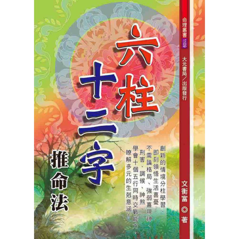六柱十二字推命法