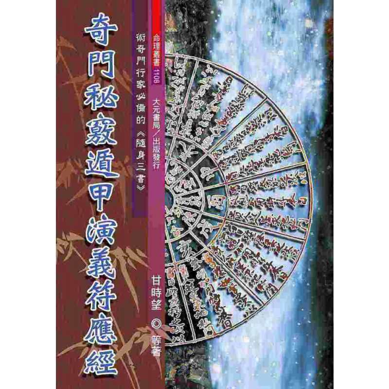 奇門秘竅遁甲演義符應經