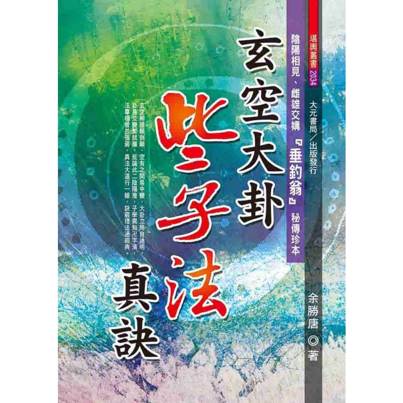 玄空大卦些子法真訣