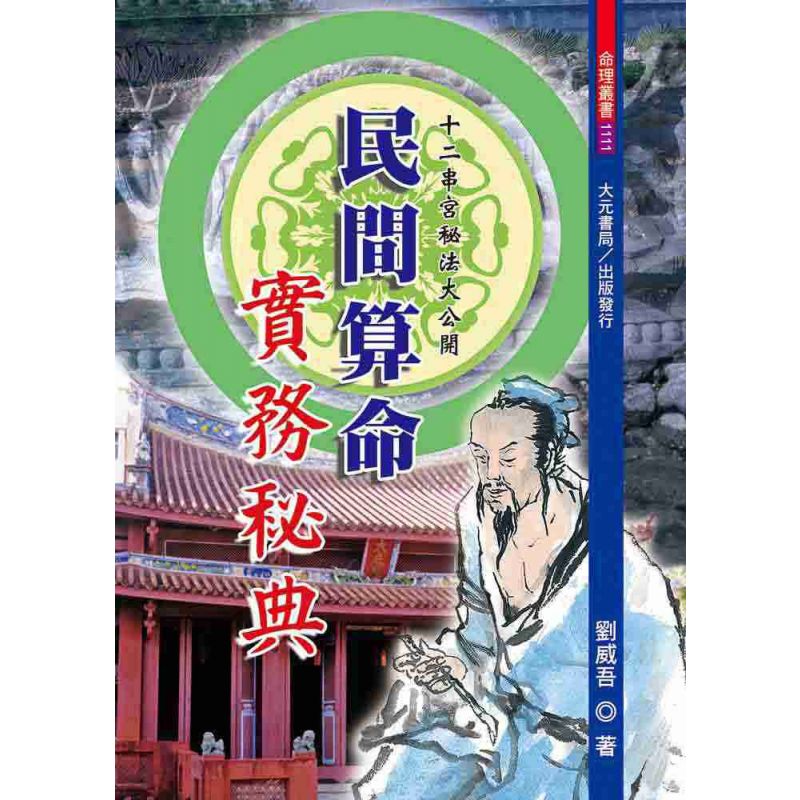 民間算命實務秘典