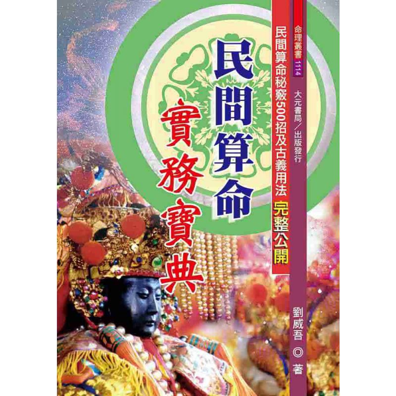 民間算命實務寶典