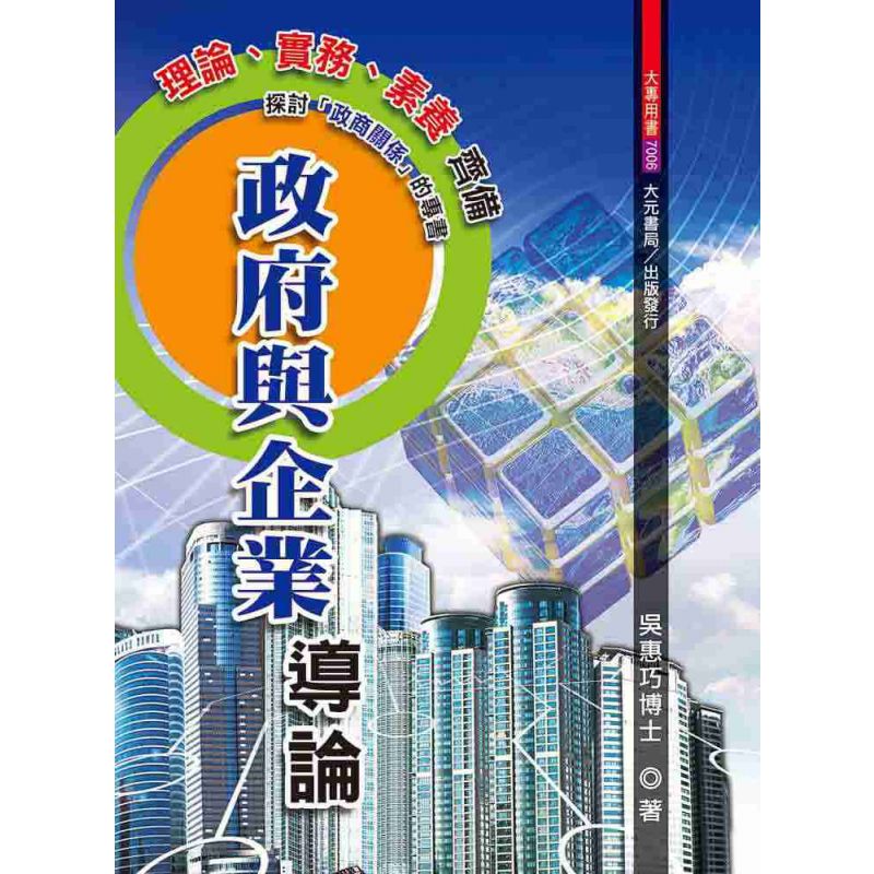 政府與企業導論