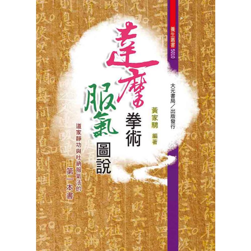 達摩拳術服氣圖說