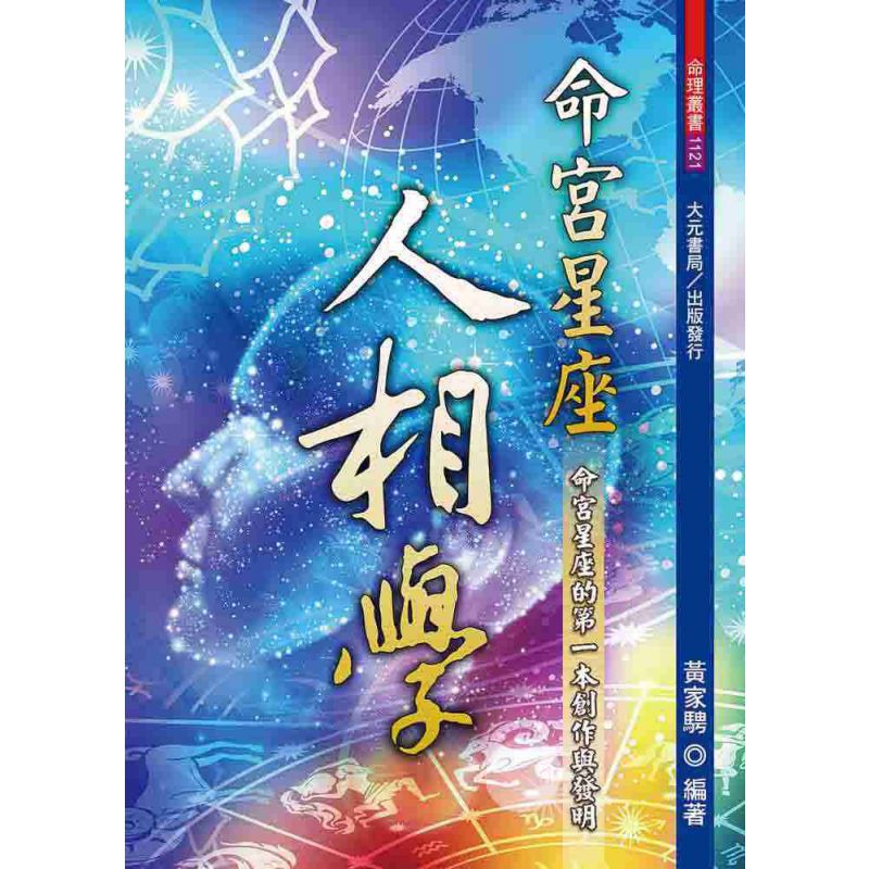 命宮星座人相學
