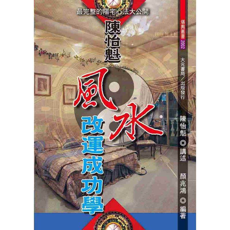 陳怡魁-風水改運成功學