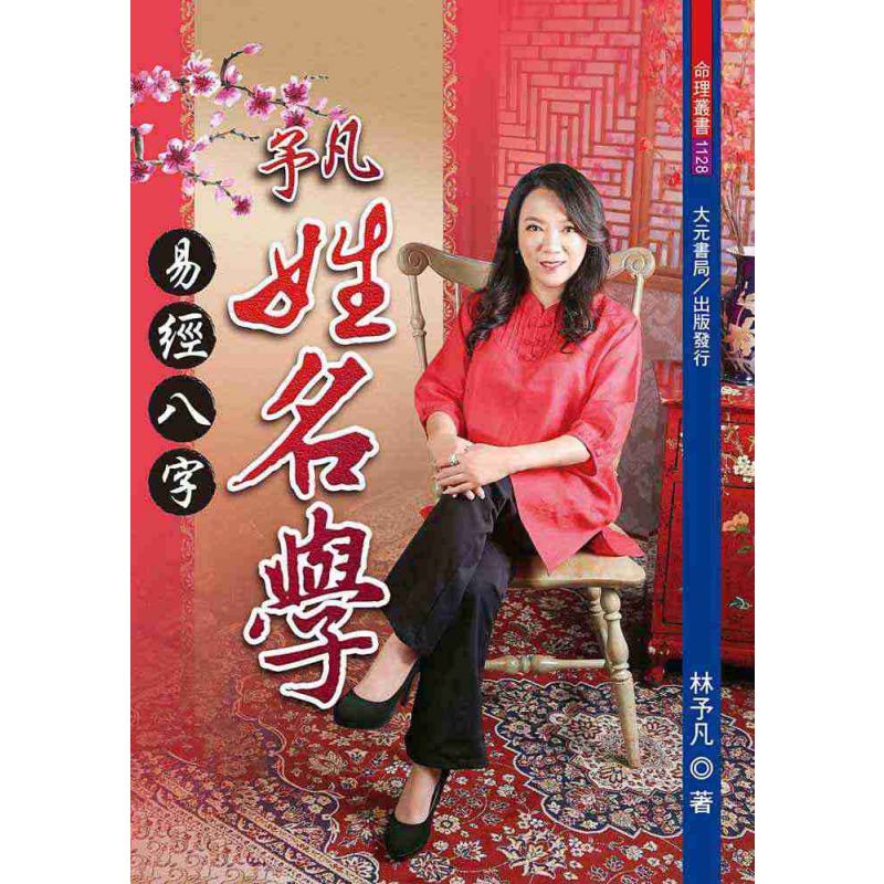 予凡易經八字姓名學