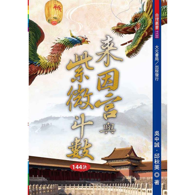 來因宮與紫微斗數144訣