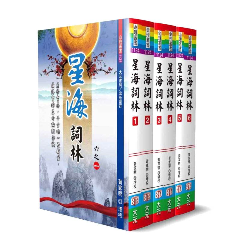 星海詞林(共6冊不分售)