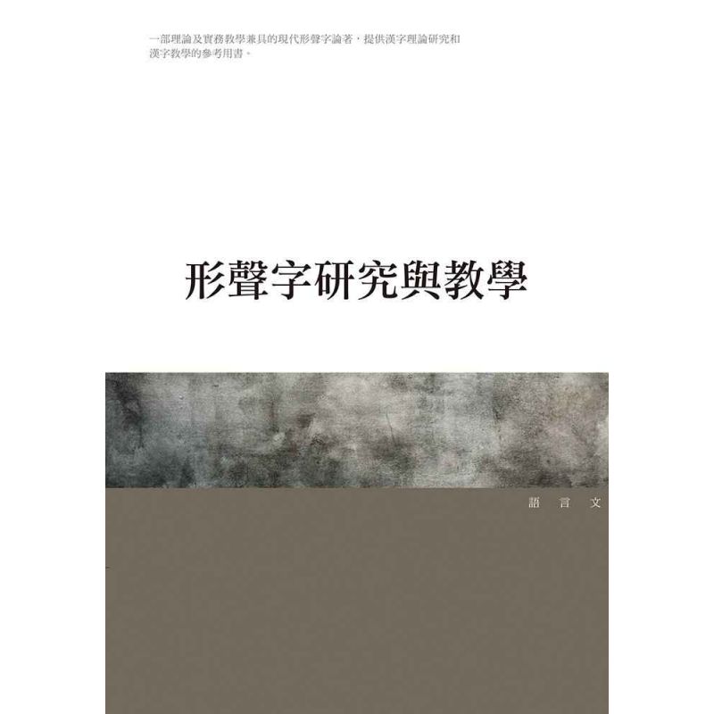 形聲字研究與教學