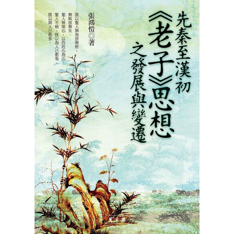 先秦至漢初老子思想之發展與變遷