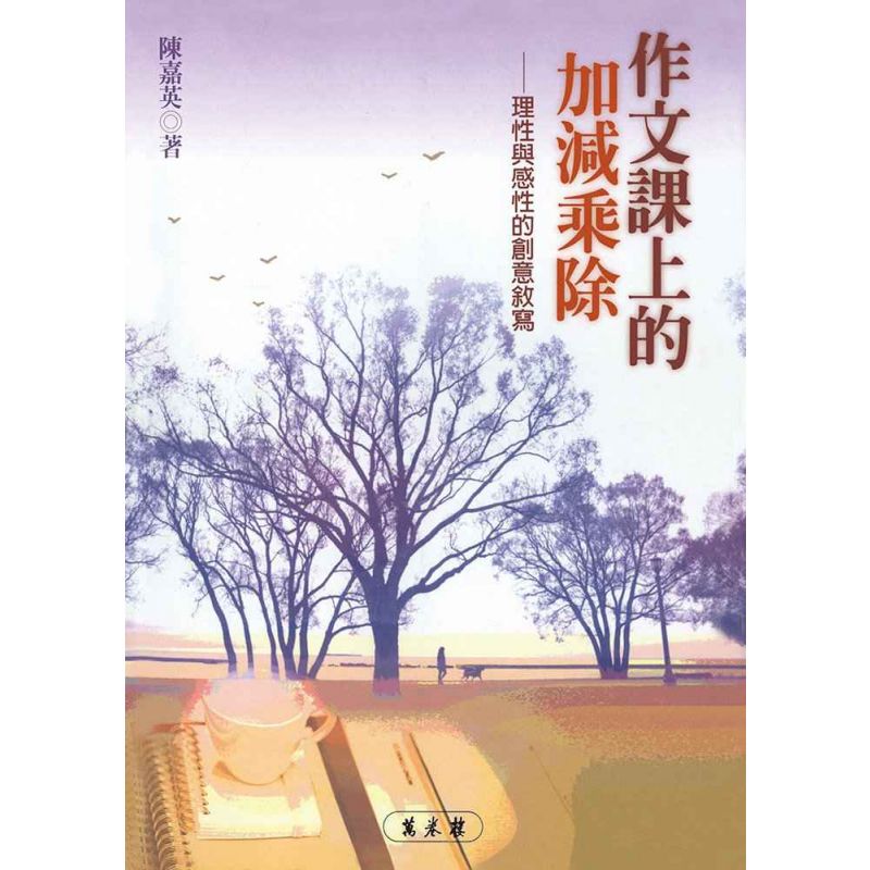 作文課上的加減乘除