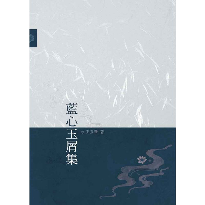 藍心玉屑集
