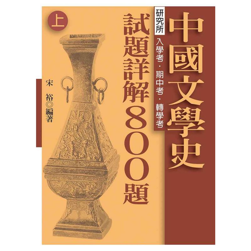 中國文學史-試題詳解800題(上)