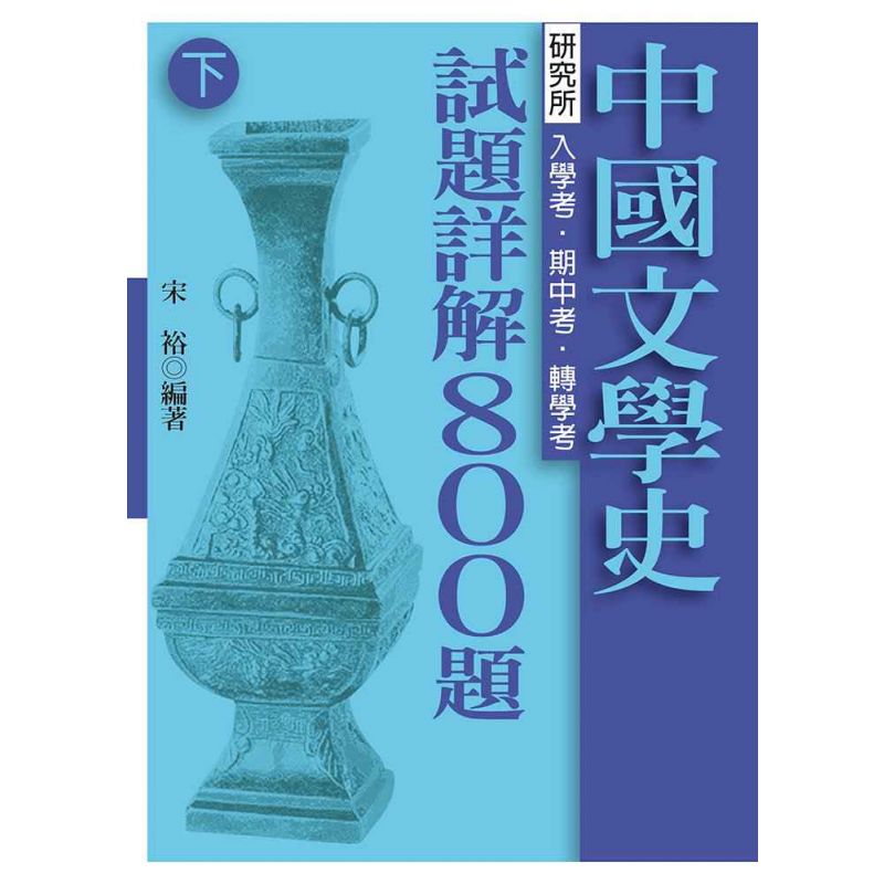 中國文學史-試題詳解800題(下)
