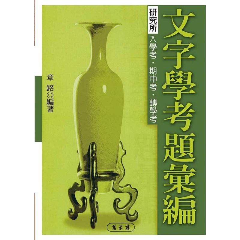 文字學考題彙編