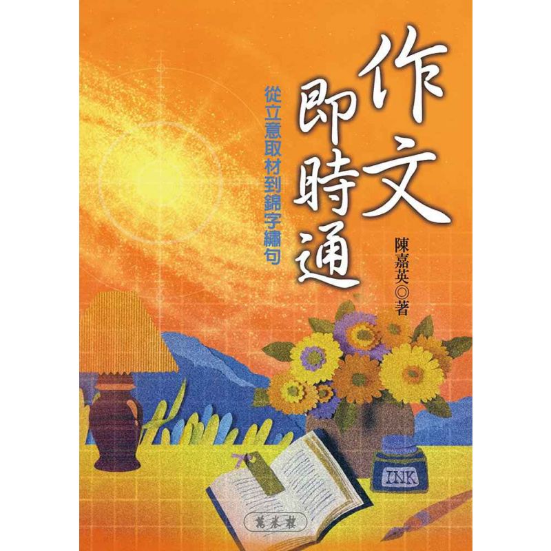 作文即時通：從立意取材到錦字繡句