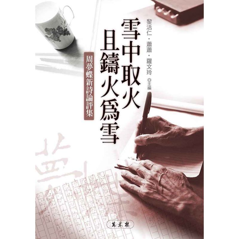 雪中取火且鑄火為雪：周夢蝶新詩論評集