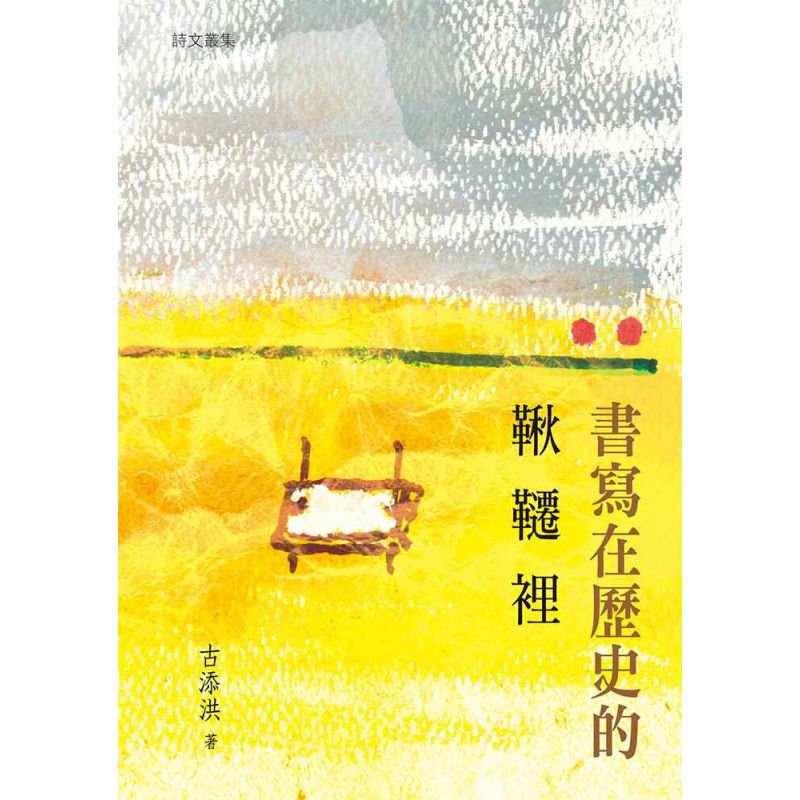 書寫在歷史的鞦韆裡