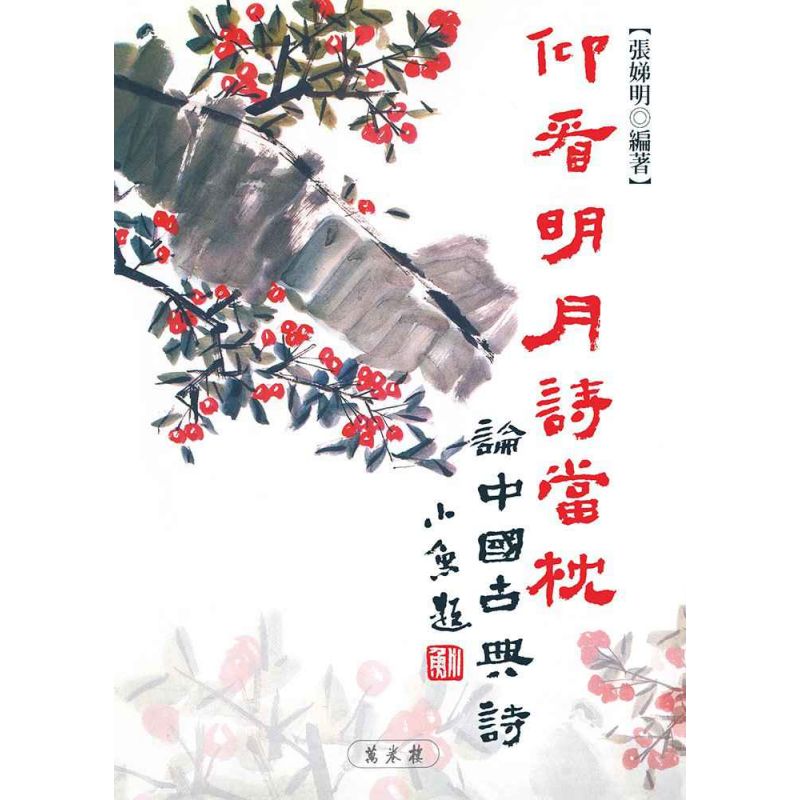 仰看明月詩當枕