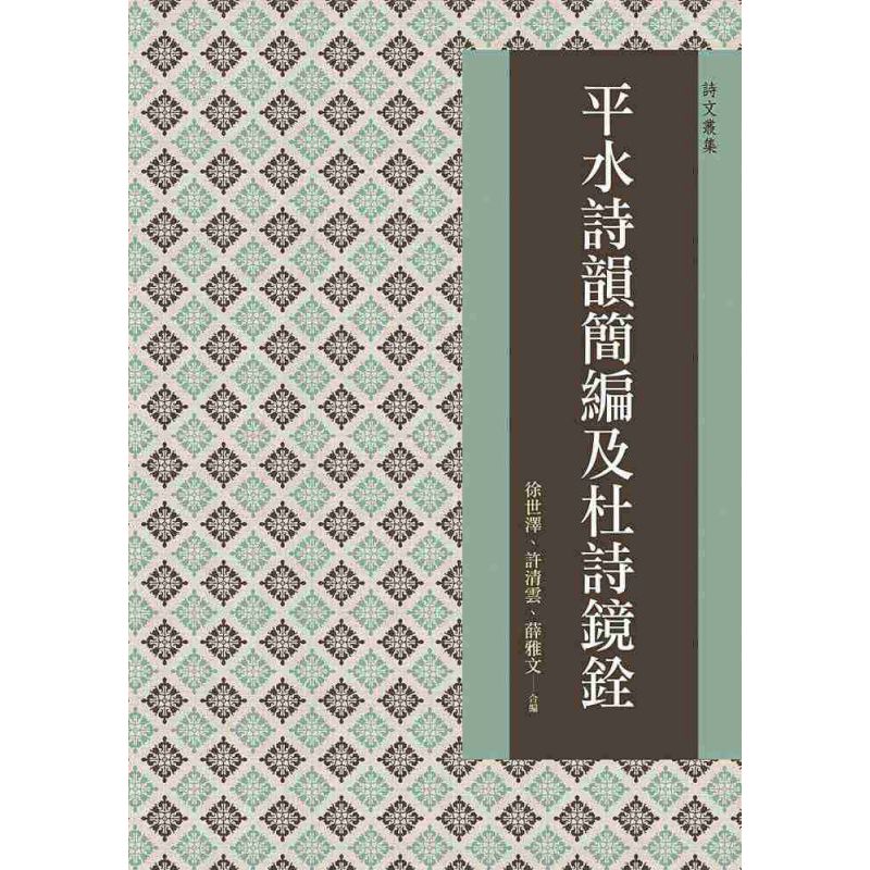 平水詩韻簡編及杜詩鏡銓