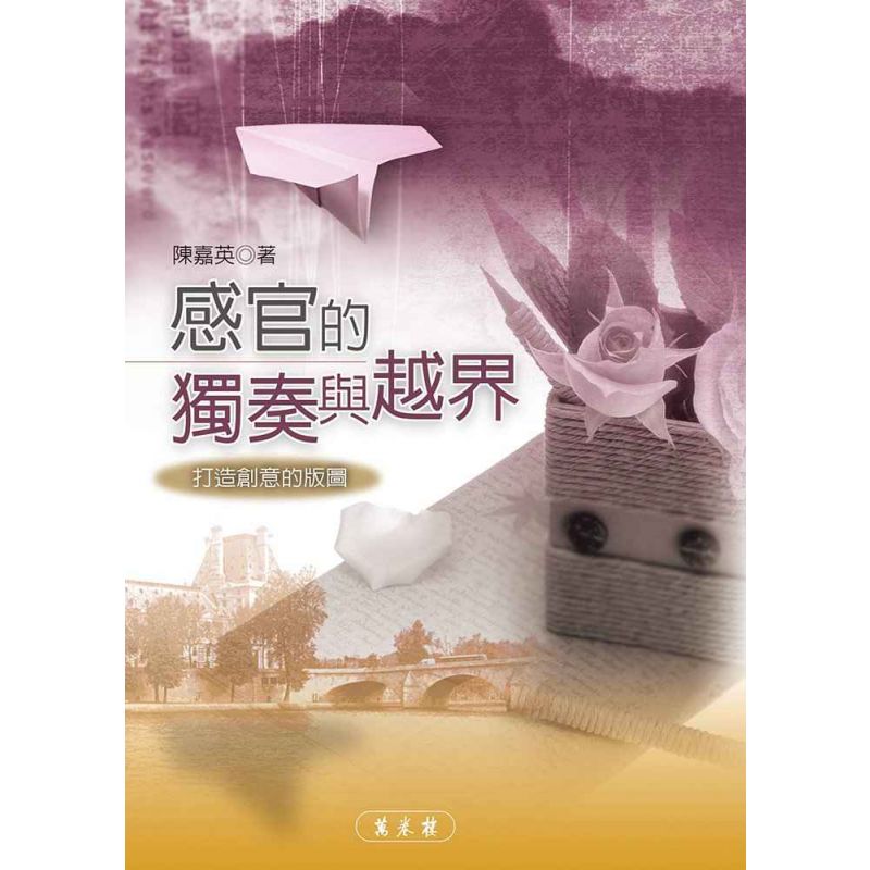 感官的獨奏與越界