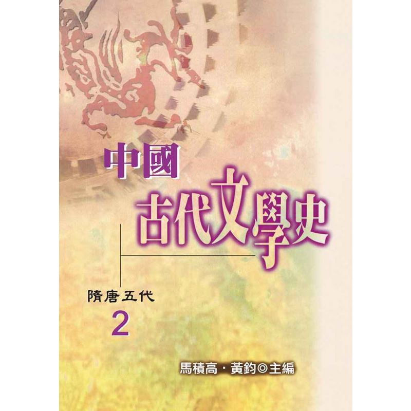 中國古代文學史2-隋唐五代