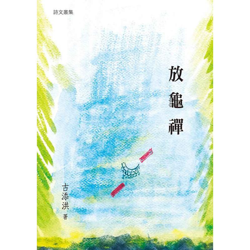放龜禪