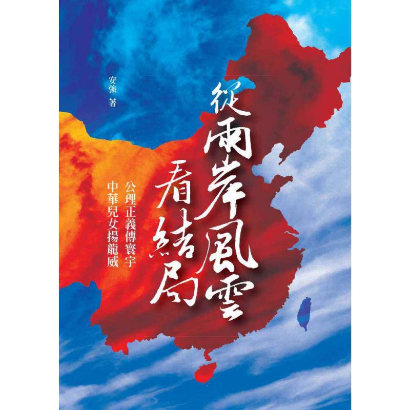 從兩岸風雲看結局