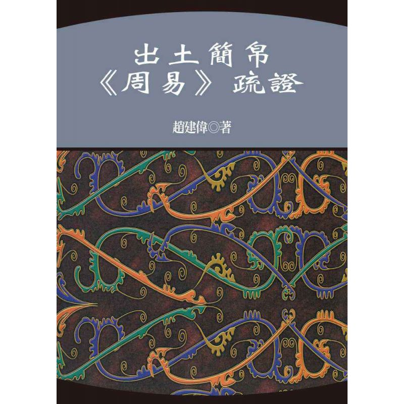 出土簡帛《周易》疏證