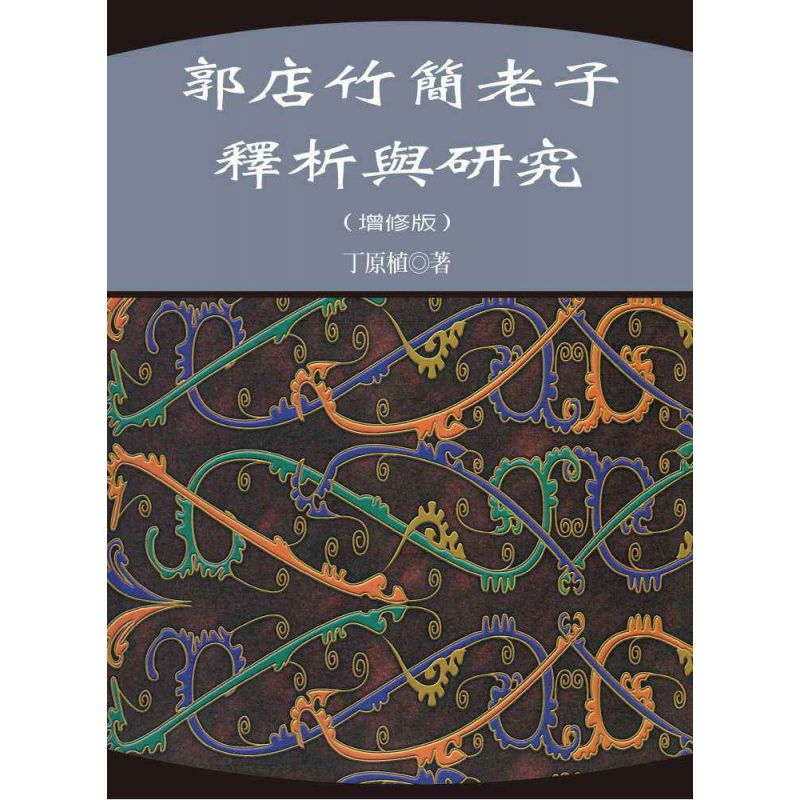 郭店竹簡老子釋析與研究(增修版)