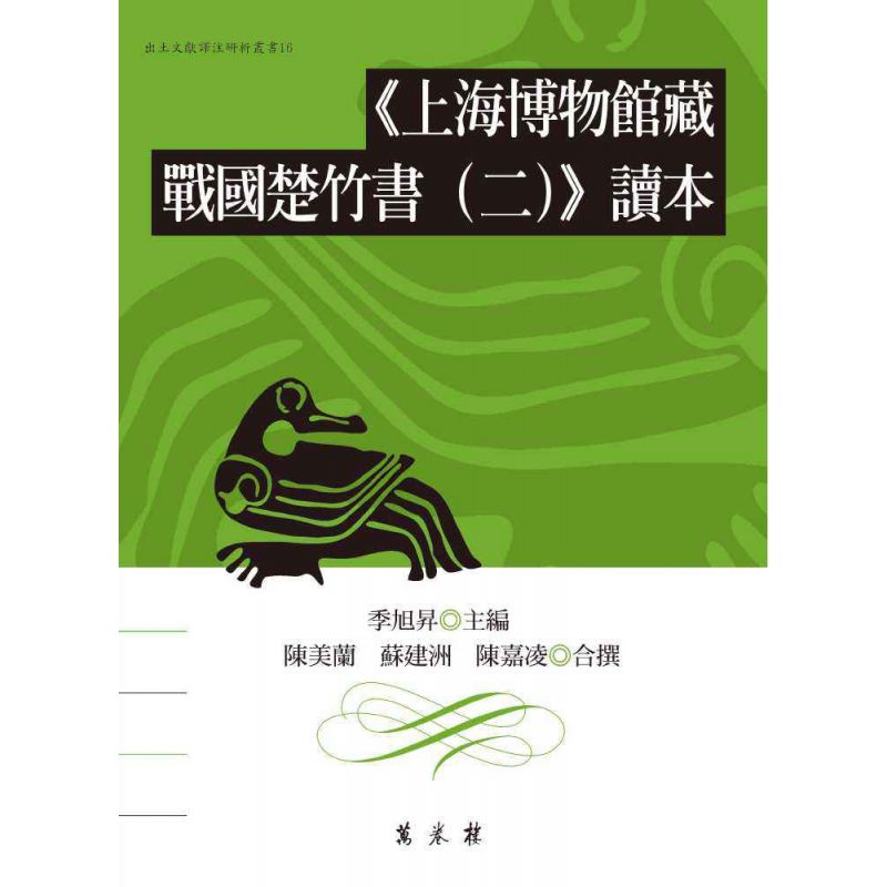 上海博物館藏戰國楚竹書（二）讀本