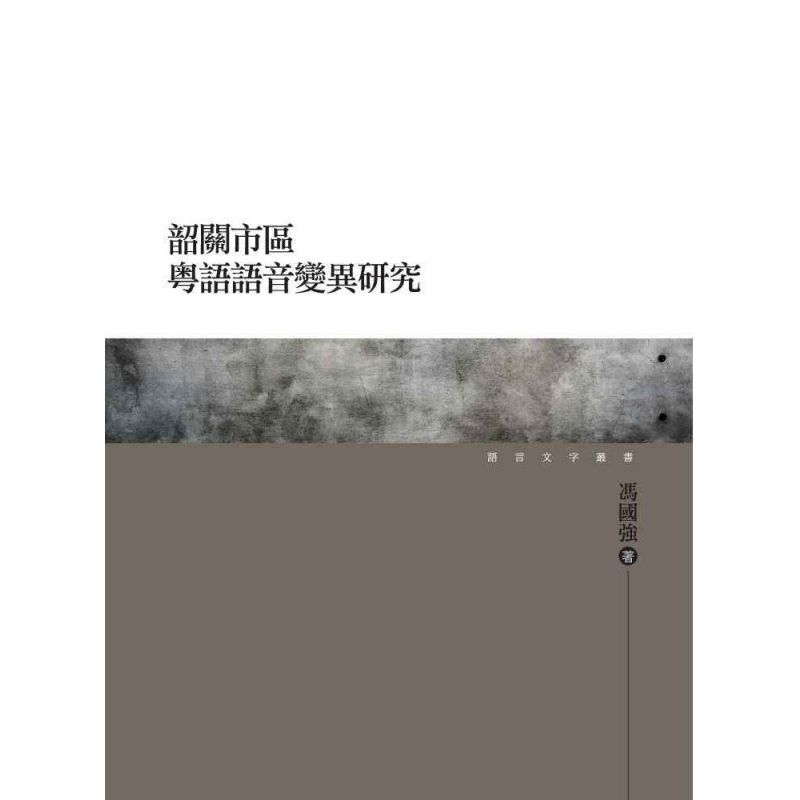 韶關市區粵語語音變異研究