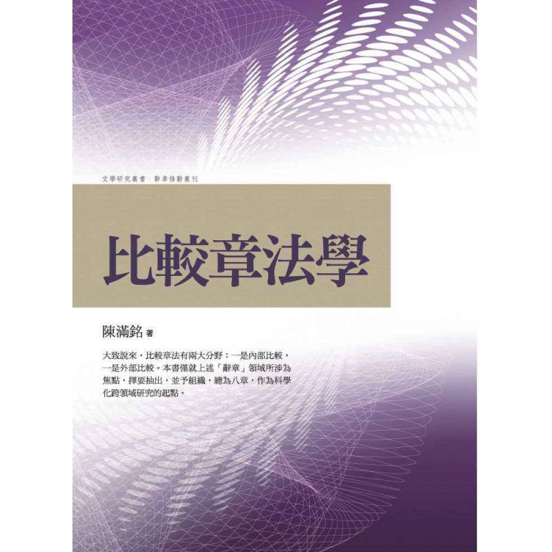 比較章法學