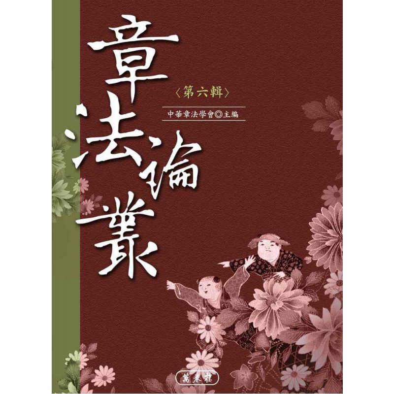 章法論叢第六輯