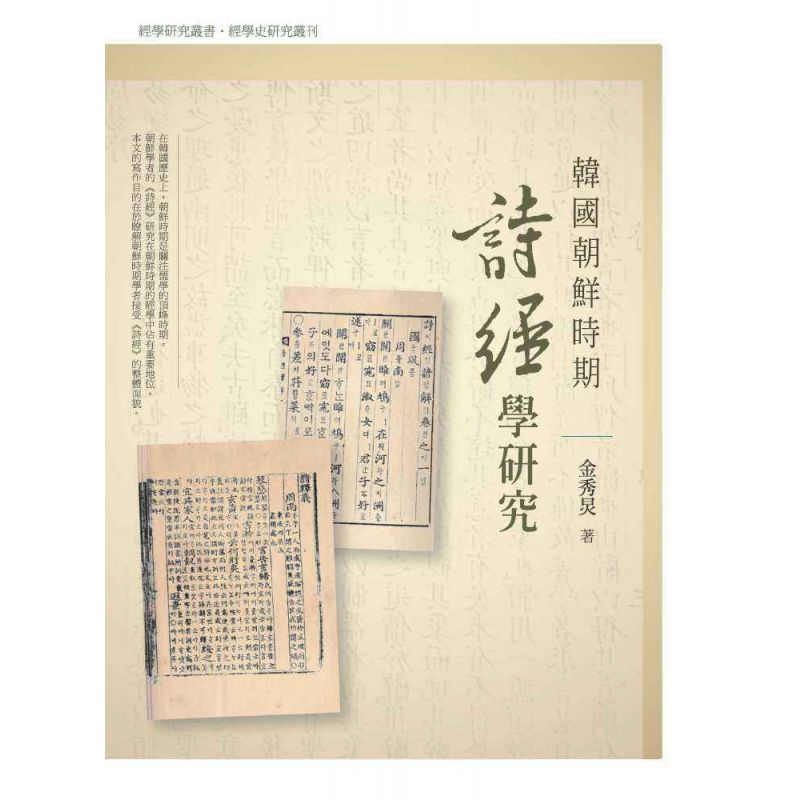 韓國朝鮮時期詩經學研究