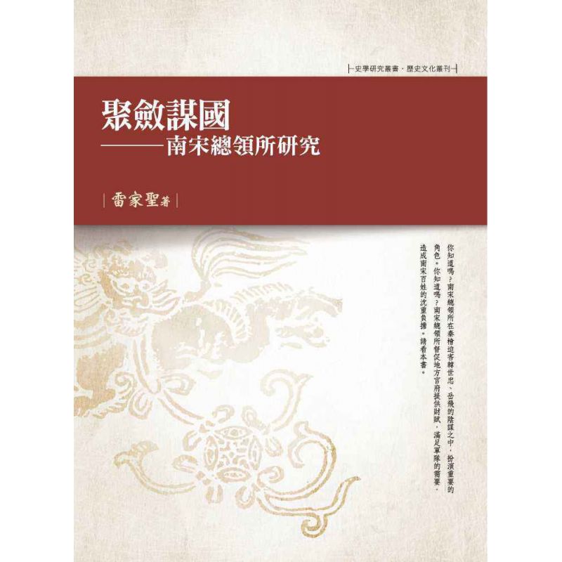 聚斂謀國-南宋總領所研究
