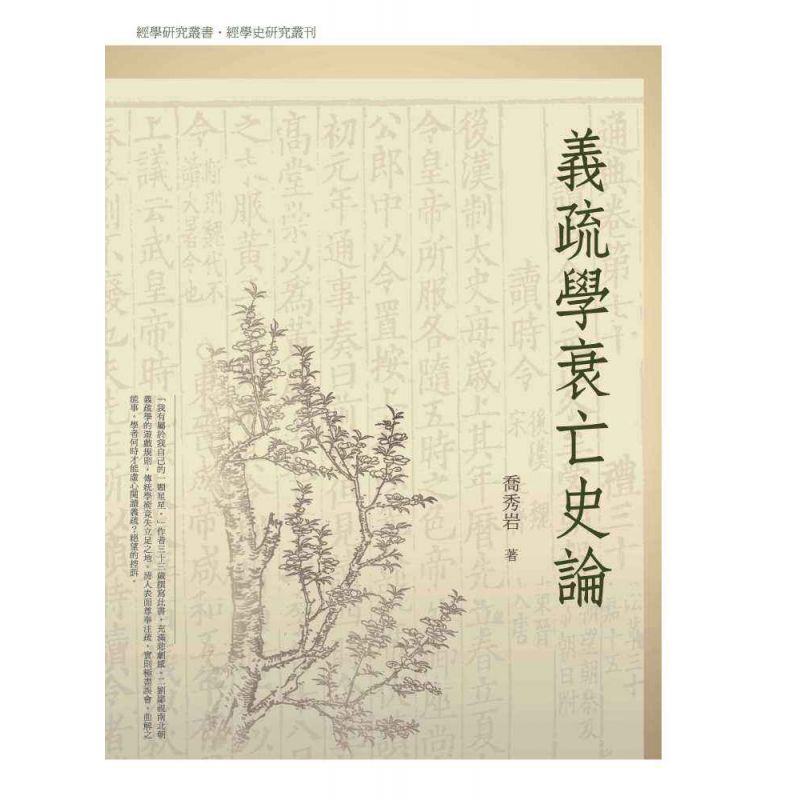 義疏學衰亡史論