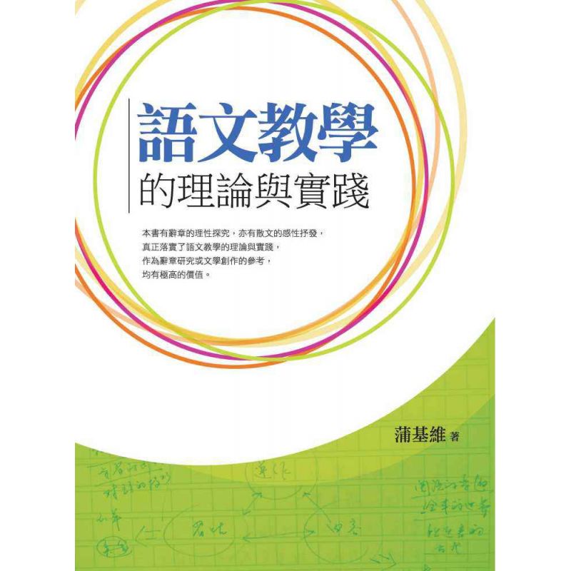 語文教學的理論與實踐