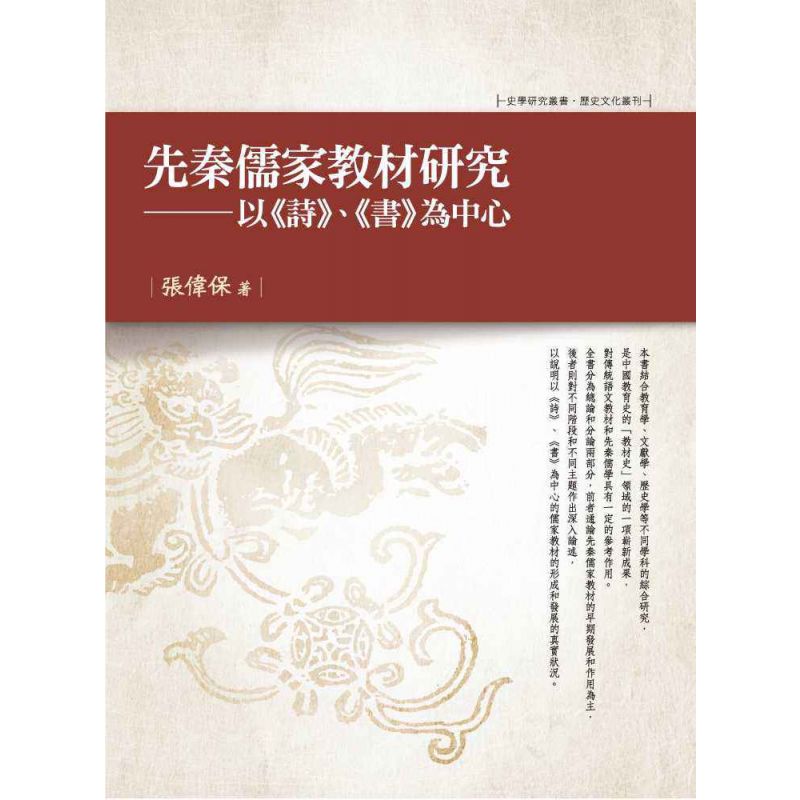先秦儒家教材研究-以《詩》、《書》為中心