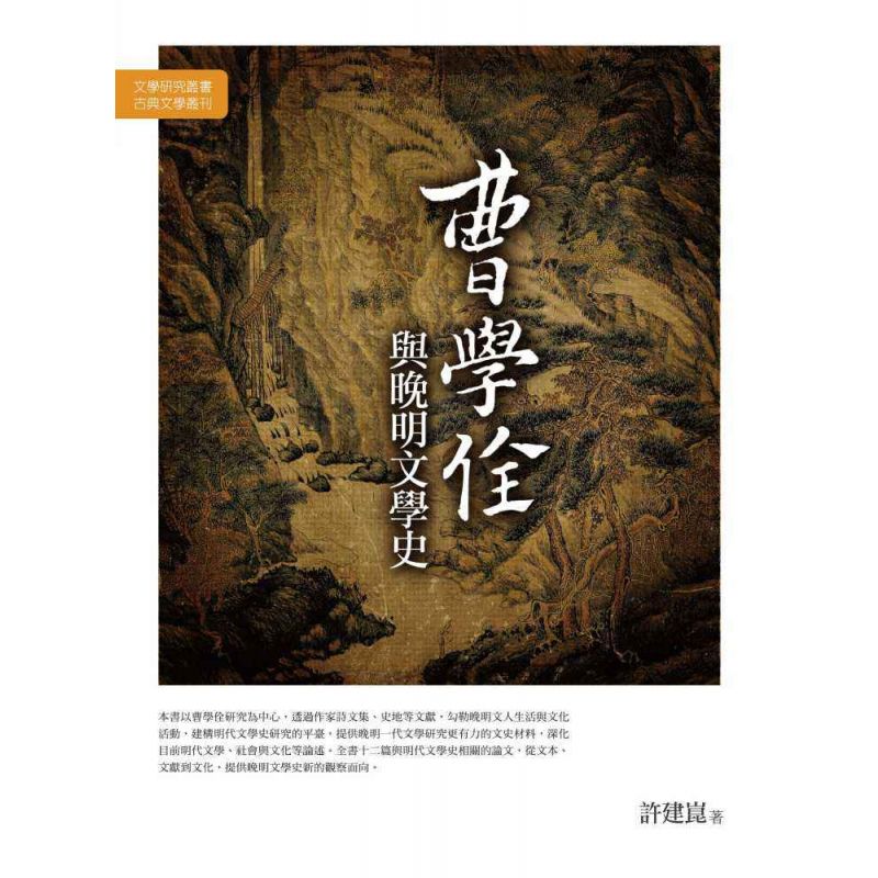 曹學佺與晚明文學史