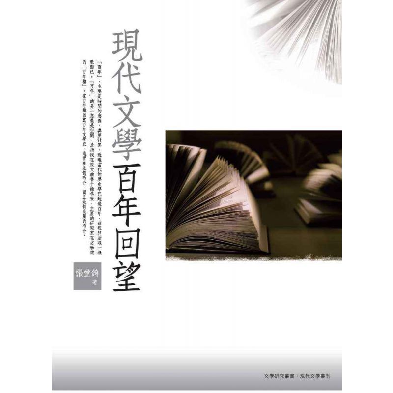 現代文學百年回望